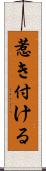 惹き付ける Scroll