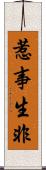 惹事生非 Scroll