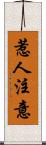惹人注意 Scroll