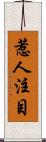 惹人注目 Scroll