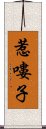 惹嘍子 Scroll
