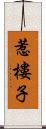 惹樓子 Scroll