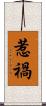 惹禍 Scroll