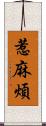 惹麻煩 Scroll