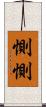 惻惻 Scroll