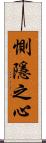 惻隱之心 Scroll