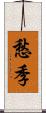 愁季 Scroll