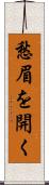 愁眉を開く Scroll