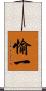 愉一 Scroll