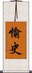 愉史 Scroll