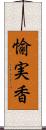愉実香 Scroll