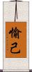 愉己 Scroll