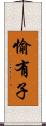 愉有子 Scroll