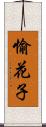 愉花子 Scroll