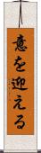 意を迎える Scroll