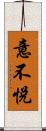 意不悅 Scroll