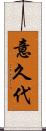 意久代 Scroll