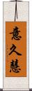 意久慧 Scroll