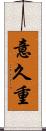 意久重 Scroll