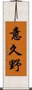 意久野 Scroll