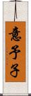 意予子 Scroll