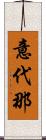 意代那 Scroll