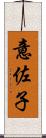 意佐子 Scroll