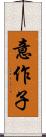 意作子 Scroll