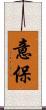 意保 Scroll