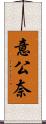 意公奈 Scroll