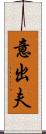 意出夫 Scroll