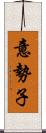 意勢子 Scroll