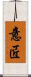 意匠 Scroll