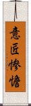 意匠惨憺 Scroll