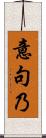 意句乃 Scroll