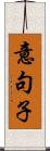 意句子 Scroll