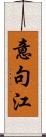 意句江 Scroll