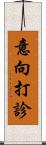 意向打診 Scroll