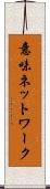 意味ネットワーク Scroll