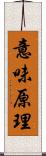 意味原理 Scroll