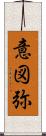 意図弥 Scroll