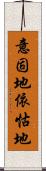 意固地 Scroll