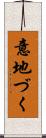 意地づく Scroll