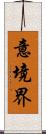 意境界 Scroll