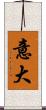 意大 Scroll