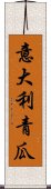 意大利青瓜 Scroll