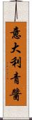意大利青醬 Scroll