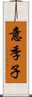 意季子 Scroll
