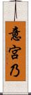 意宮乃 Scroll