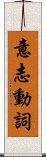 意志動詞 Scroll